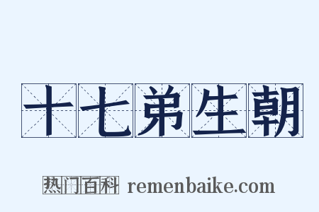 十七弟生朝是什么意思的图片